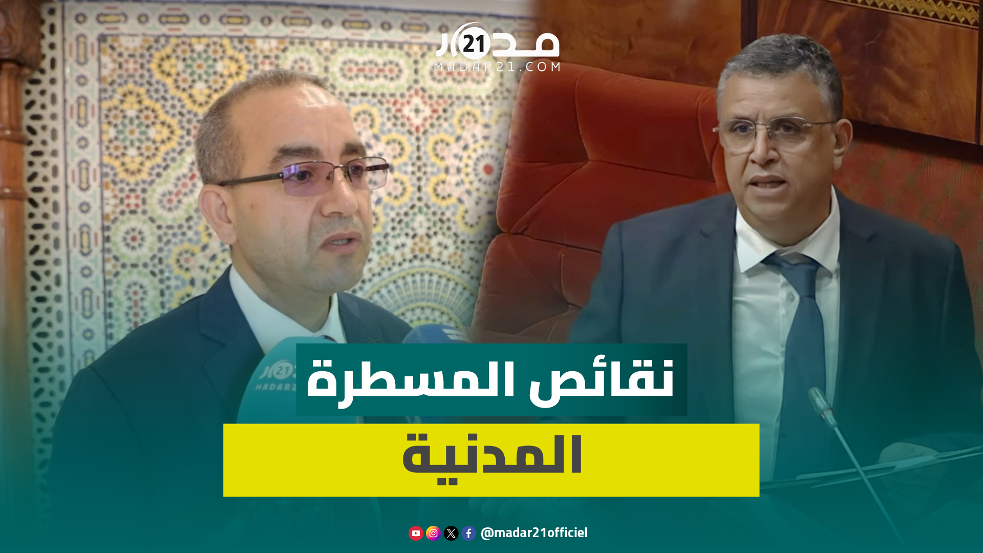 بعزيز يكشف تناقضات وهبي في قانون المسطرة ويبرز أهم نقائص المشروع ودواعي التصويت عليه بالرفض