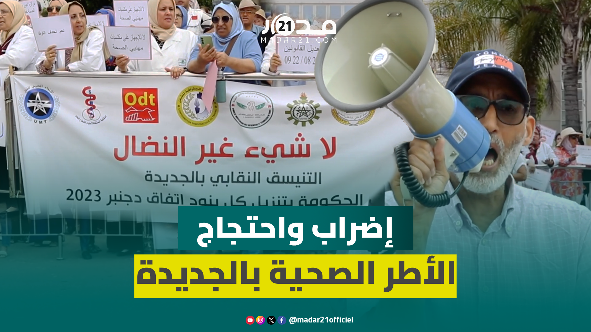 الأطر الصحية تحتج بالجديدة وترفض حصر مطالبها في “الصالير” وبيع الصحة وتدعو لتنزيل اتفاقها مع الحكومة