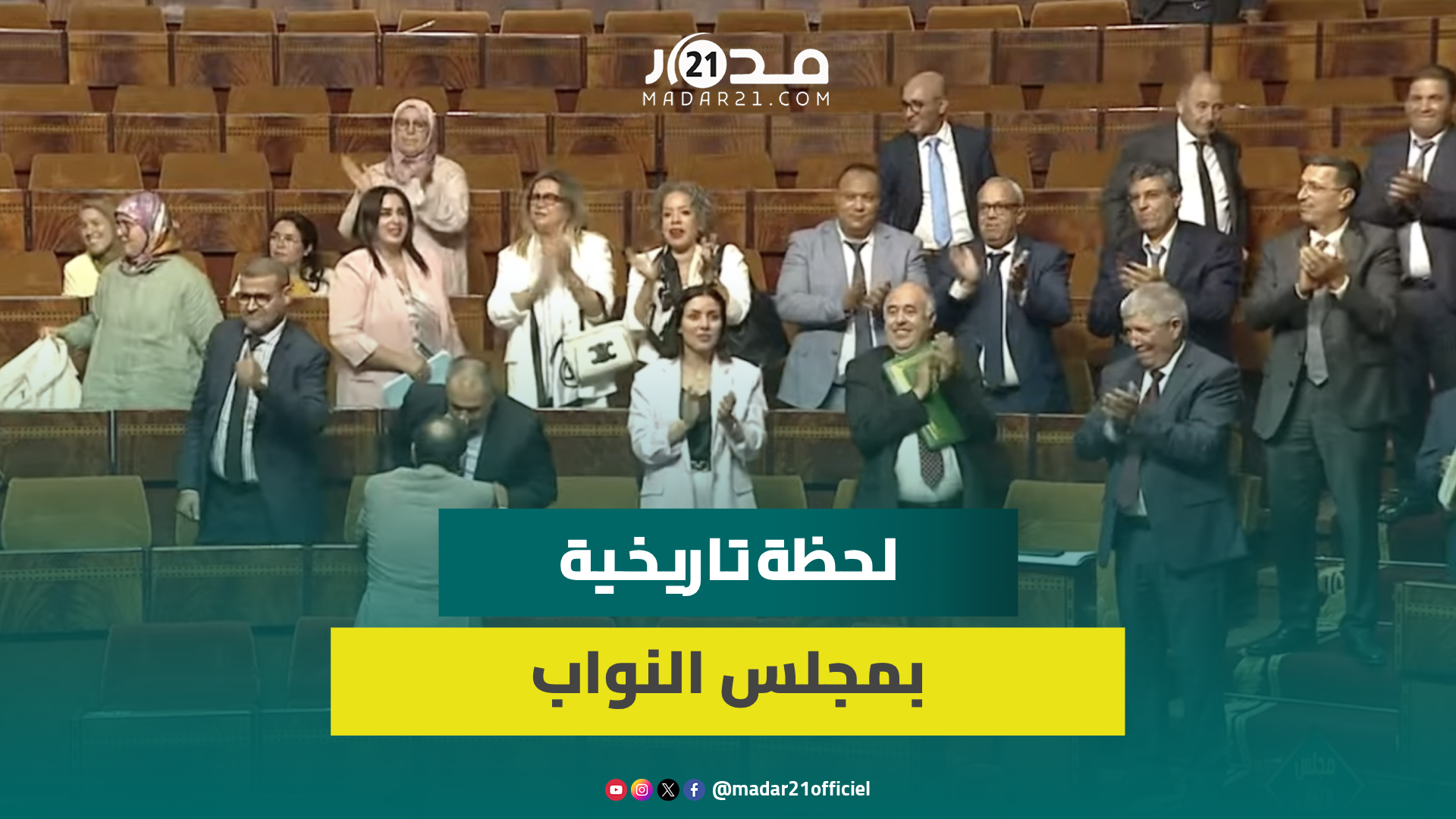 النواب يصوتون بالإجماع على قانون المسطرة المدنية ورئيس المجلس ينشر أسماء المتغيبين بالجريدة الرسمية