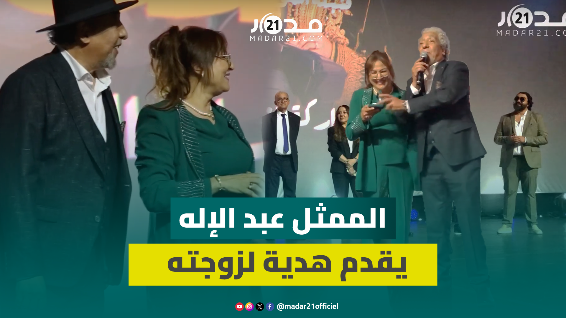 الممثل عبد الإله عاجل يقدم هدية لزوجته أمام أنظار الجمهور وبأعلى صوته: ديما ديما الرجاء