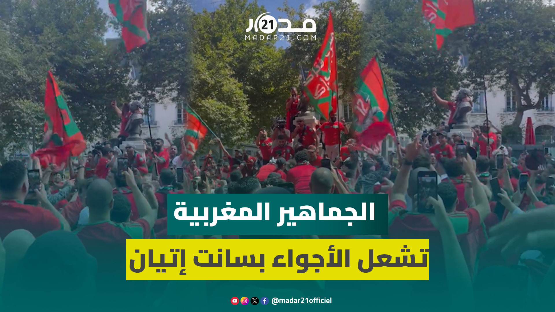 قبل إنطلاق مباراة المغرب أمام الأرجنتين.. الجماهير المغربية تشعل الأجواء بسانت إتيان
