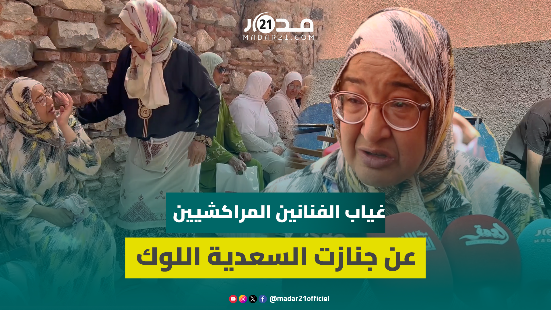 ابنة الراحلة السعدية اللوك تتأسف لغياب الفنانين المراكشيين عن جنازتها وتنتقد تهميش والدتها
