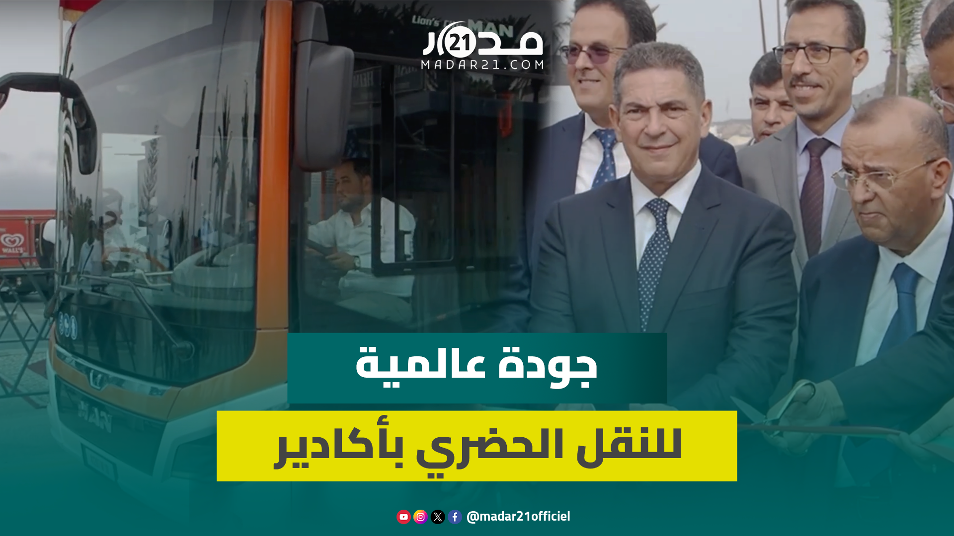 حافلات لأول مرة بإفريقيا.. انطلاق المرحلة التجريبية لـ30 حافلة عالية الجودة “ترام بيس” بأكادير