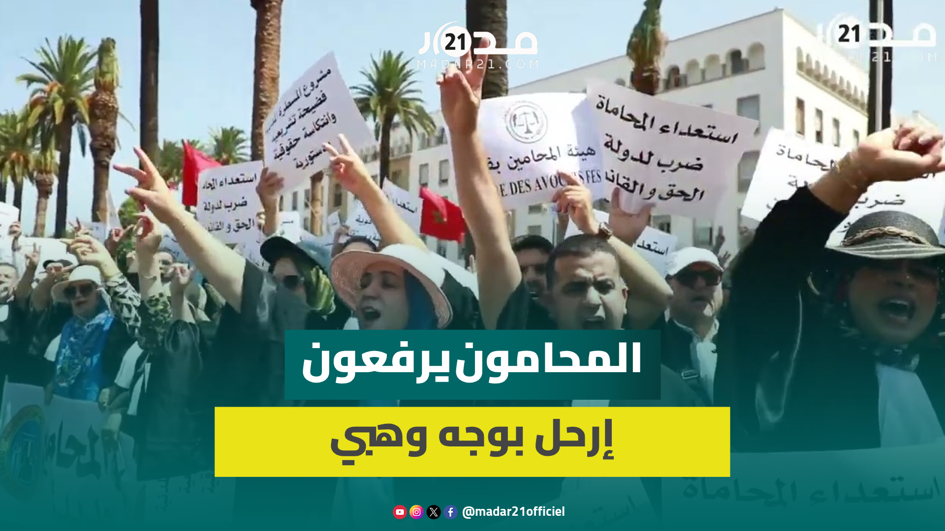 وهبي يخرج المحامين مجددا إلى الشارع رفضا لمشروع قانون المسطرة المدنية ويعتبرونه “انتكاسة حقوقية”