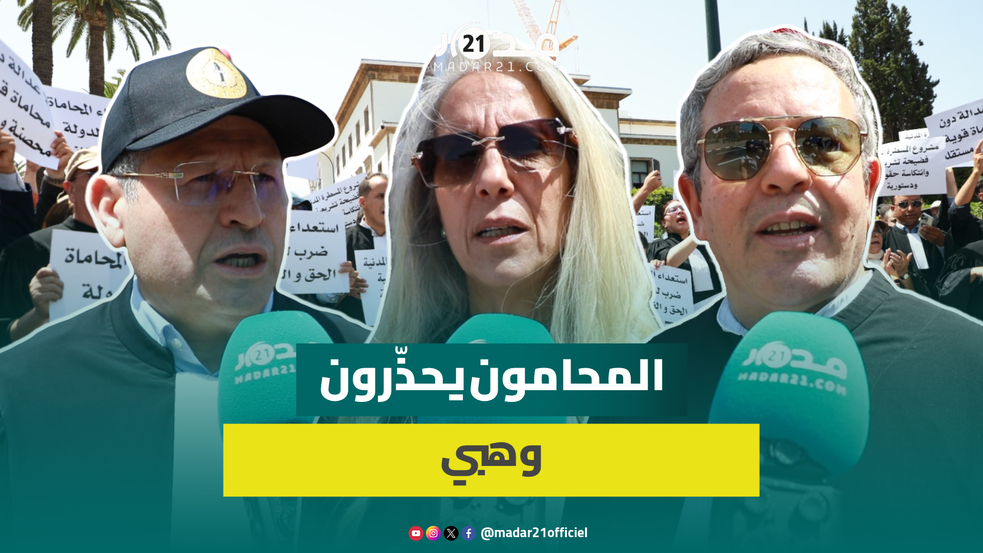 المحامون ينتفضون ضد وهبي: مشروع قانون المسطرة المدنية ضرب للدستور وإجهاض لحق المغاربة في العدالة