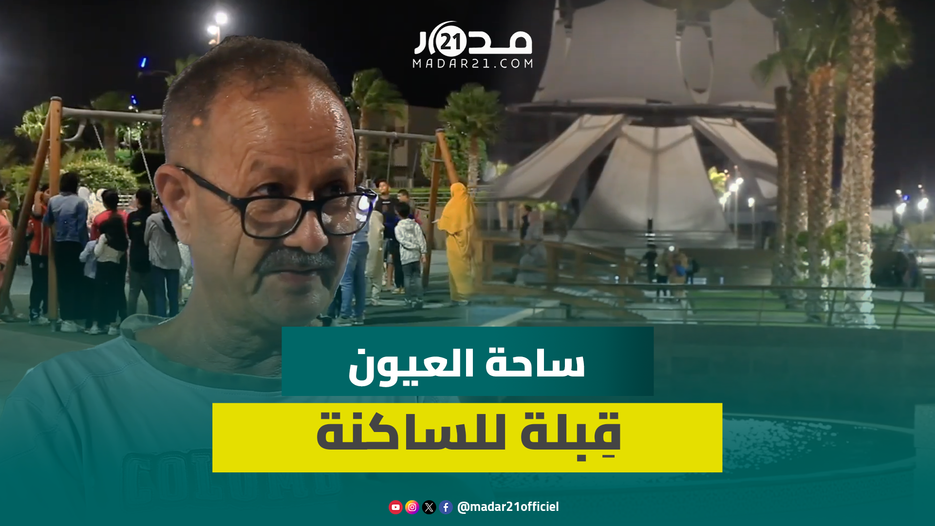 “أضافت رونقا للمدينة”.. ساكنة العيون تثمن تهيئة ساحة أم السعد وتوفير متنفس بمواصفات جيدة