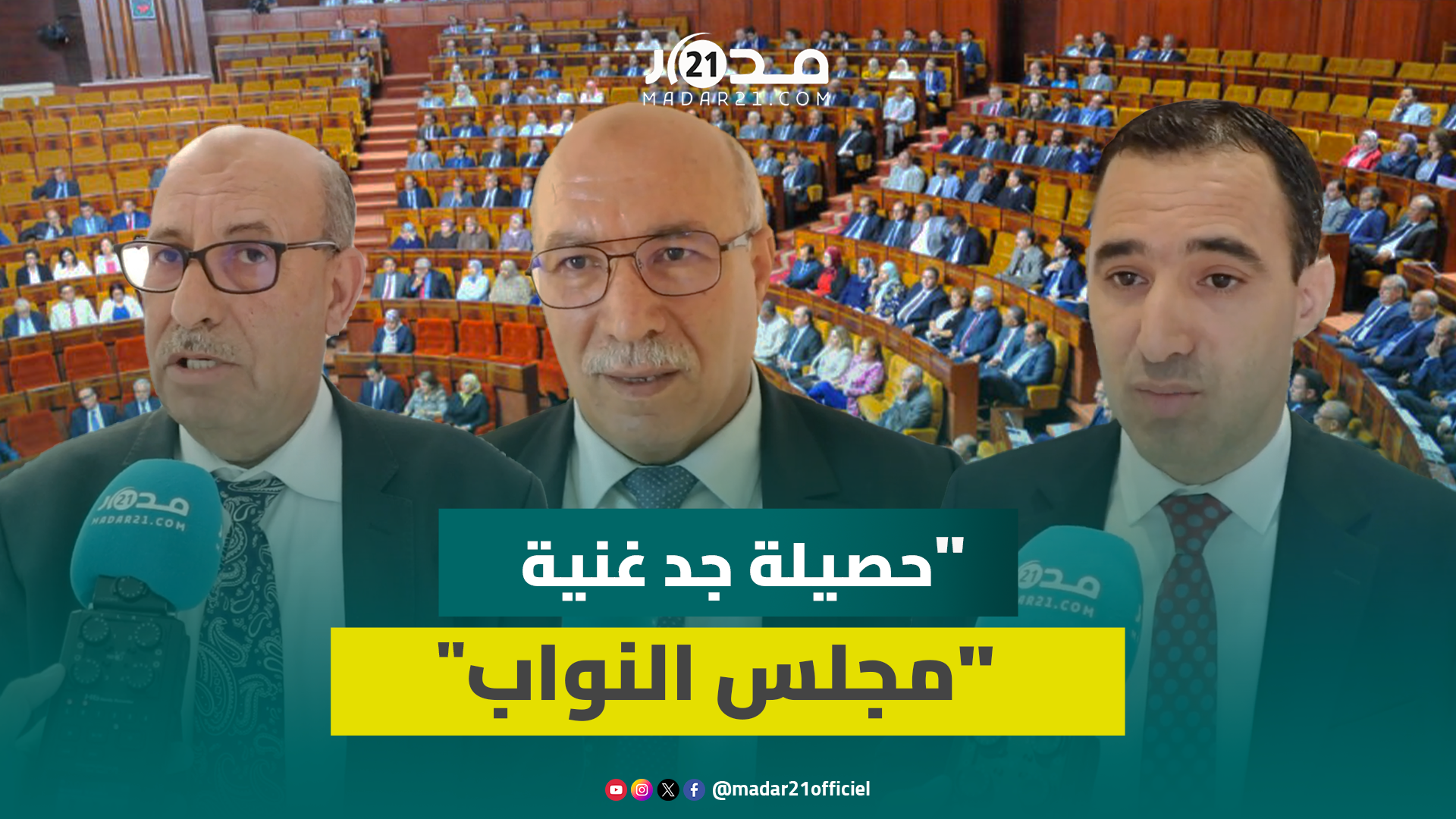 “حصيلة غنية”.. نواب من الأغلبية بمجلس النواب: الدورة شهدت مناقشة مواضيع مجتمعية وإخراج قوانين مهمة