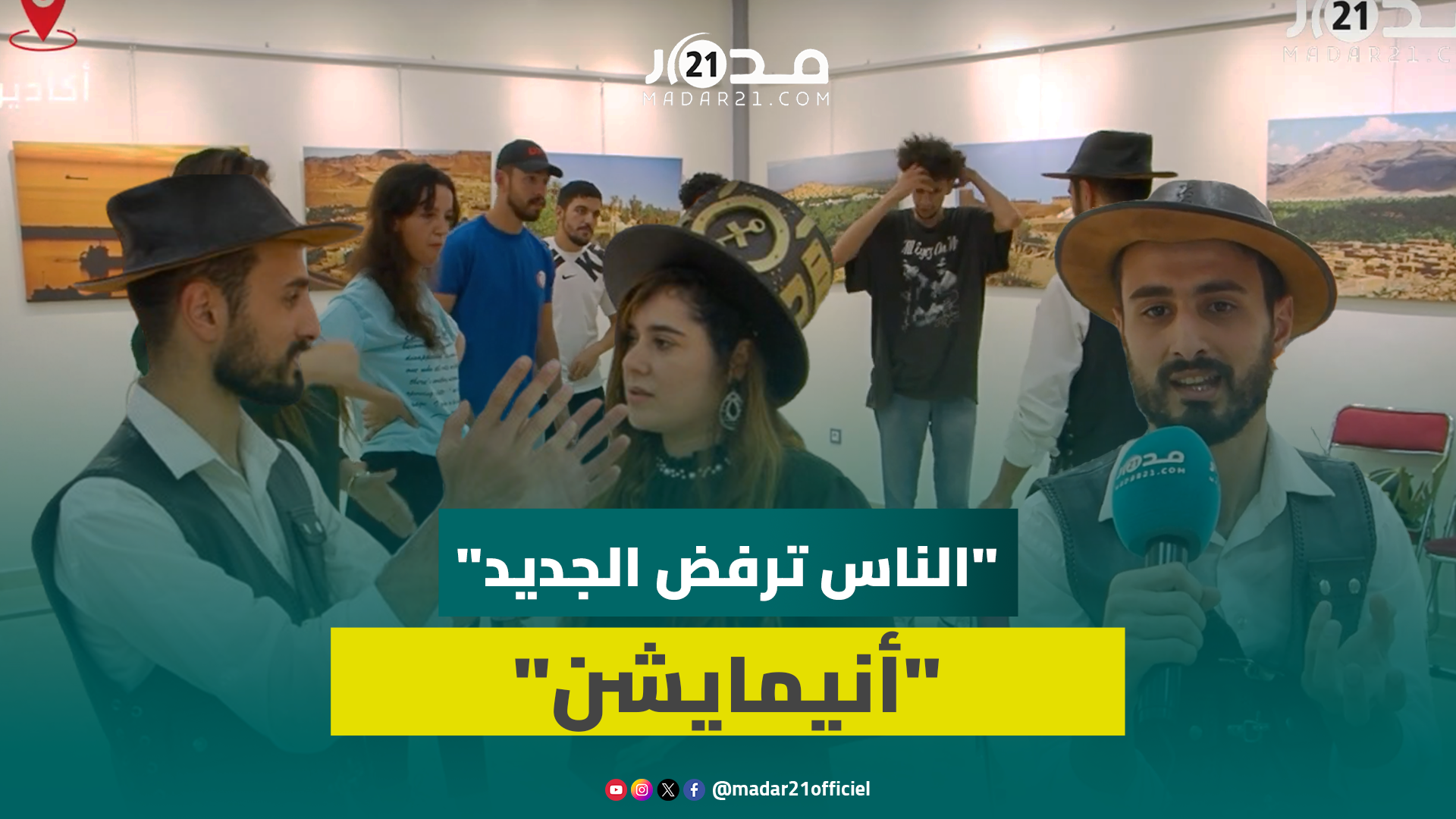 “الناس ترفض الجديد”.. مؤسس فرقة “أنيمايشن” بأكادير: عروضنا مستلهمة من ثقافات متنوعة وتواجهنا صعوبات