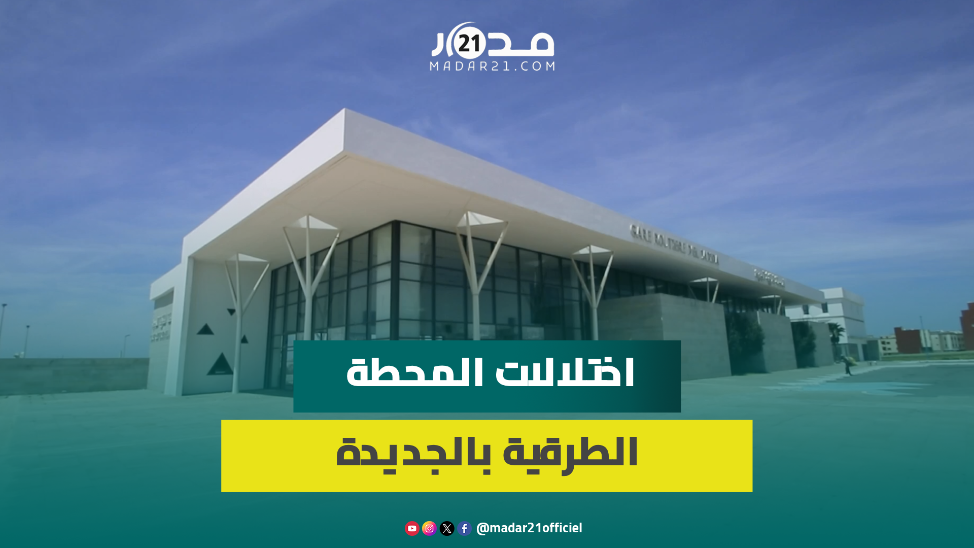حقوقي يكشف اختلالات المحطة الطرقية الجديدة ويؤكد: تصاميما غير مطابقة ونقل مكانها غير قانوني