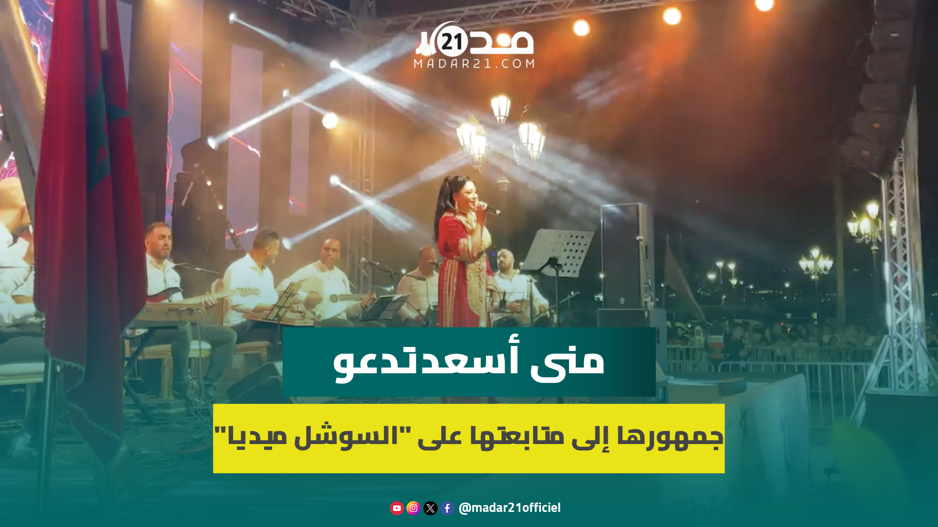 منى أسعد تشارك جمهور طنجة أغنية “أنا مغربية” على الخشبة وتطلب متابعتها على مواقع التواصل الاجتماعي