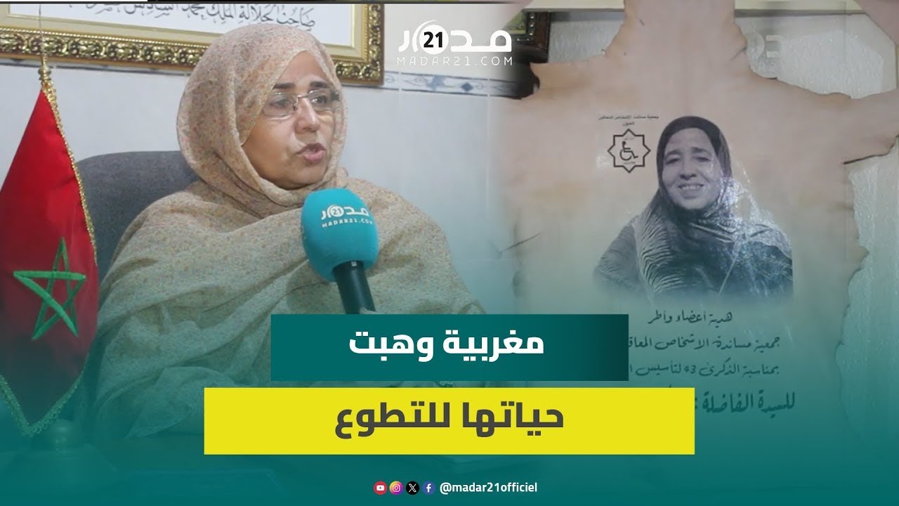فاطمة مغربية وهبت حياتها لدعم ذوي الإعا قة وتمكين المرأة في العيون