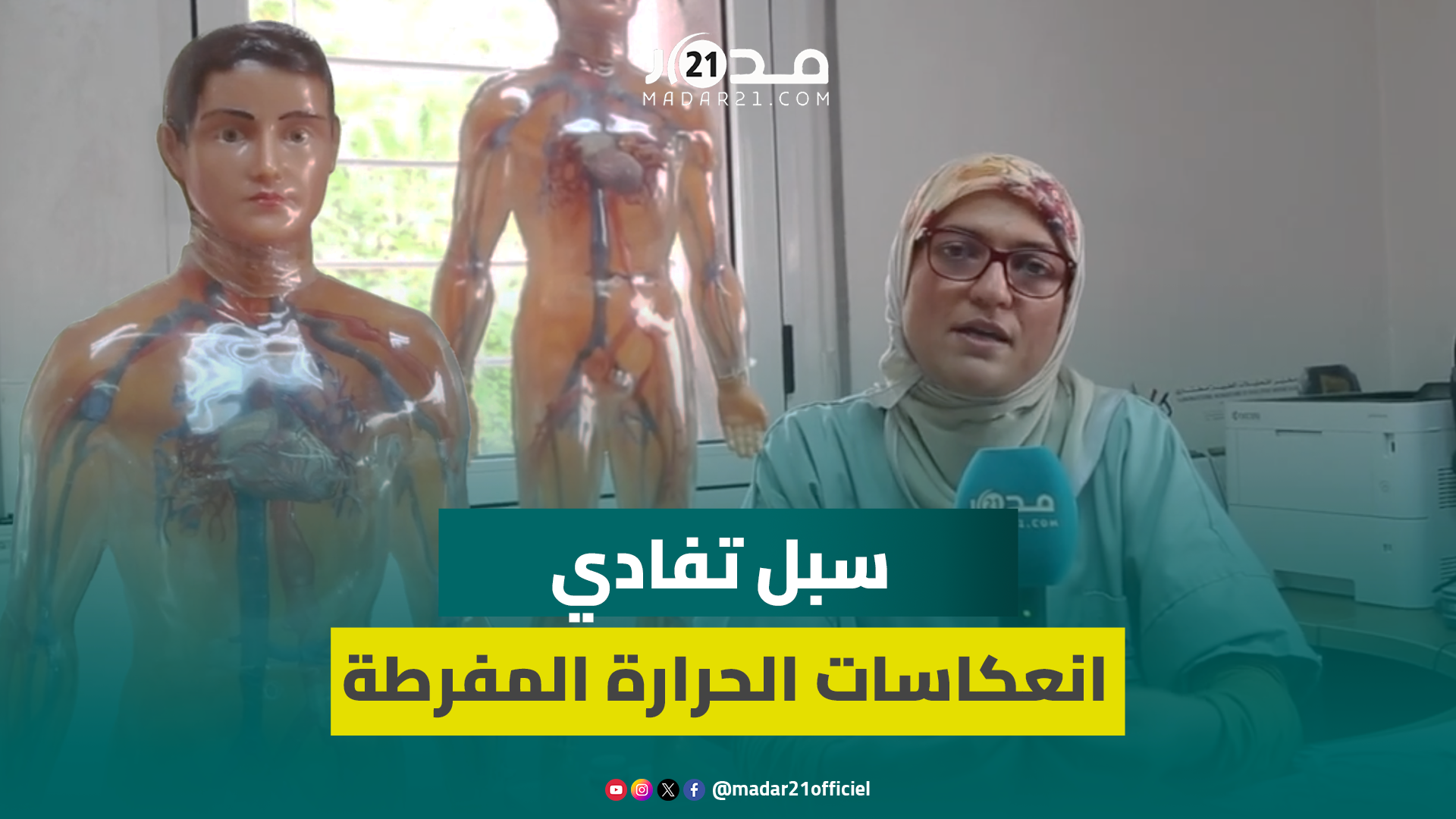 بالموازاة مع درجات الحرارة المفرطة.. طبيبة تنصح المصطافين لتفادي انعكاساتها على الجسم وعادات الأكل