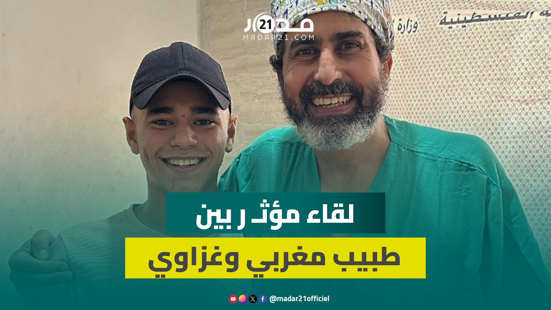 في لقاء مؤثـ ر.. طبيب مغربي يحتضن الناشط “عبود بطاح” بعد زيارته في مسـ ـتشفى بغـ زة…