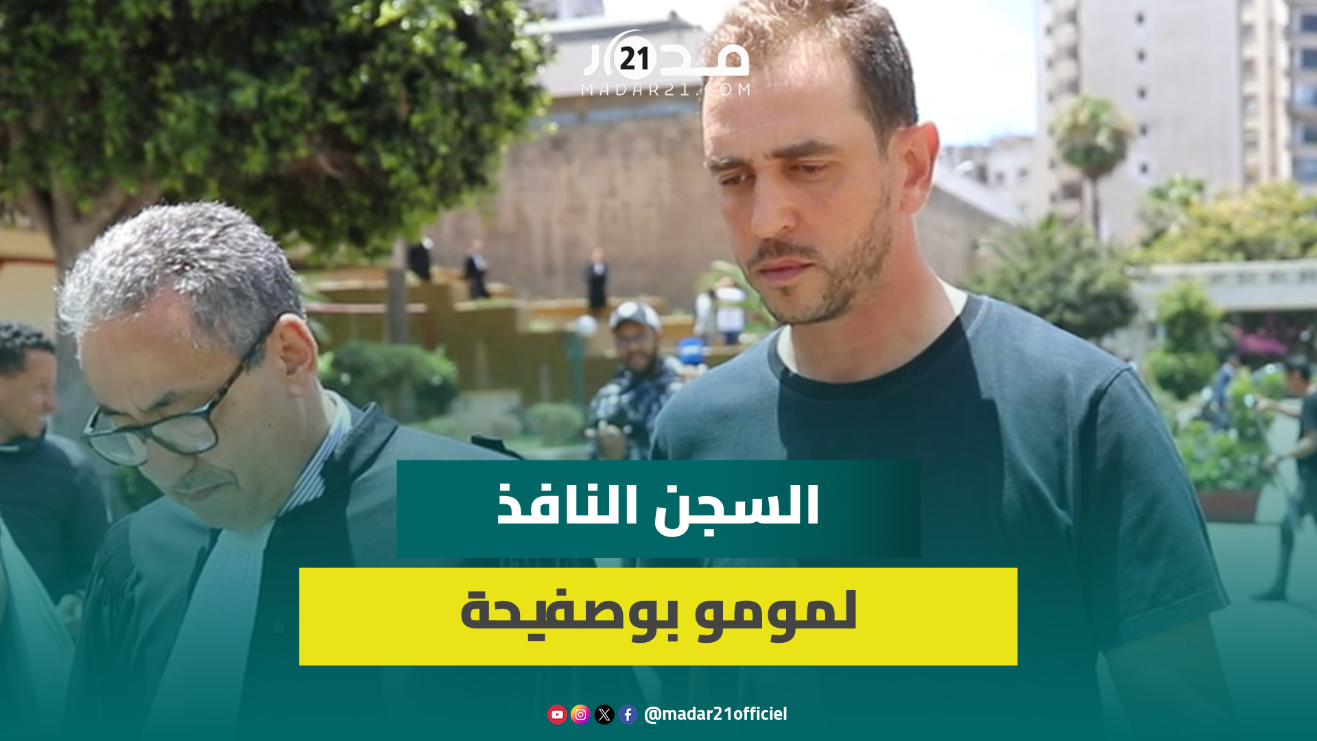 “السرقة المفبركة”.. استئنافية البيضاء تؤيد الحكم الابتدائي بحبس المنشط الإذاعي مومو أربعة أشهر نافذة