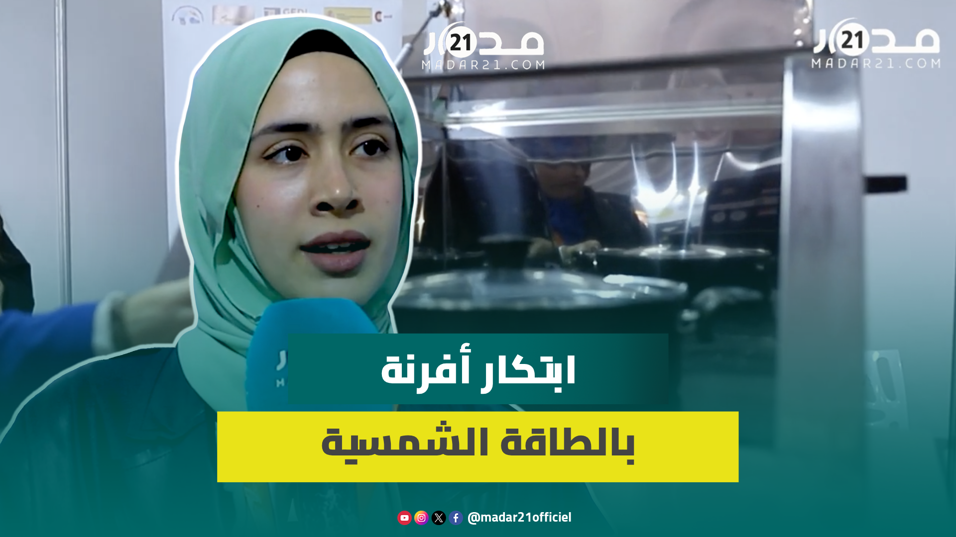 فتيات يبتكرن أفرنة طهي تشتغل بالطاقة الشمسية ويكسرن احتكار الرجال للصناعة