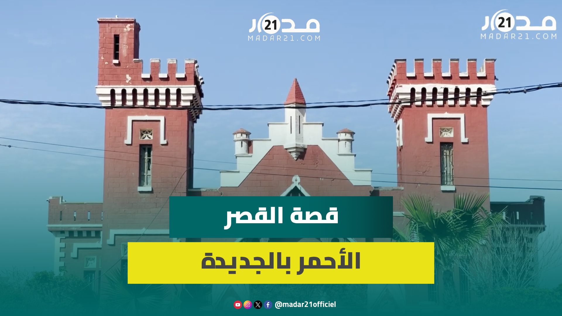 شيد إبان الحرب العالمية ويربطه بمصنع نفق غامض..تعرف على القصر الأحمر بالجديدة