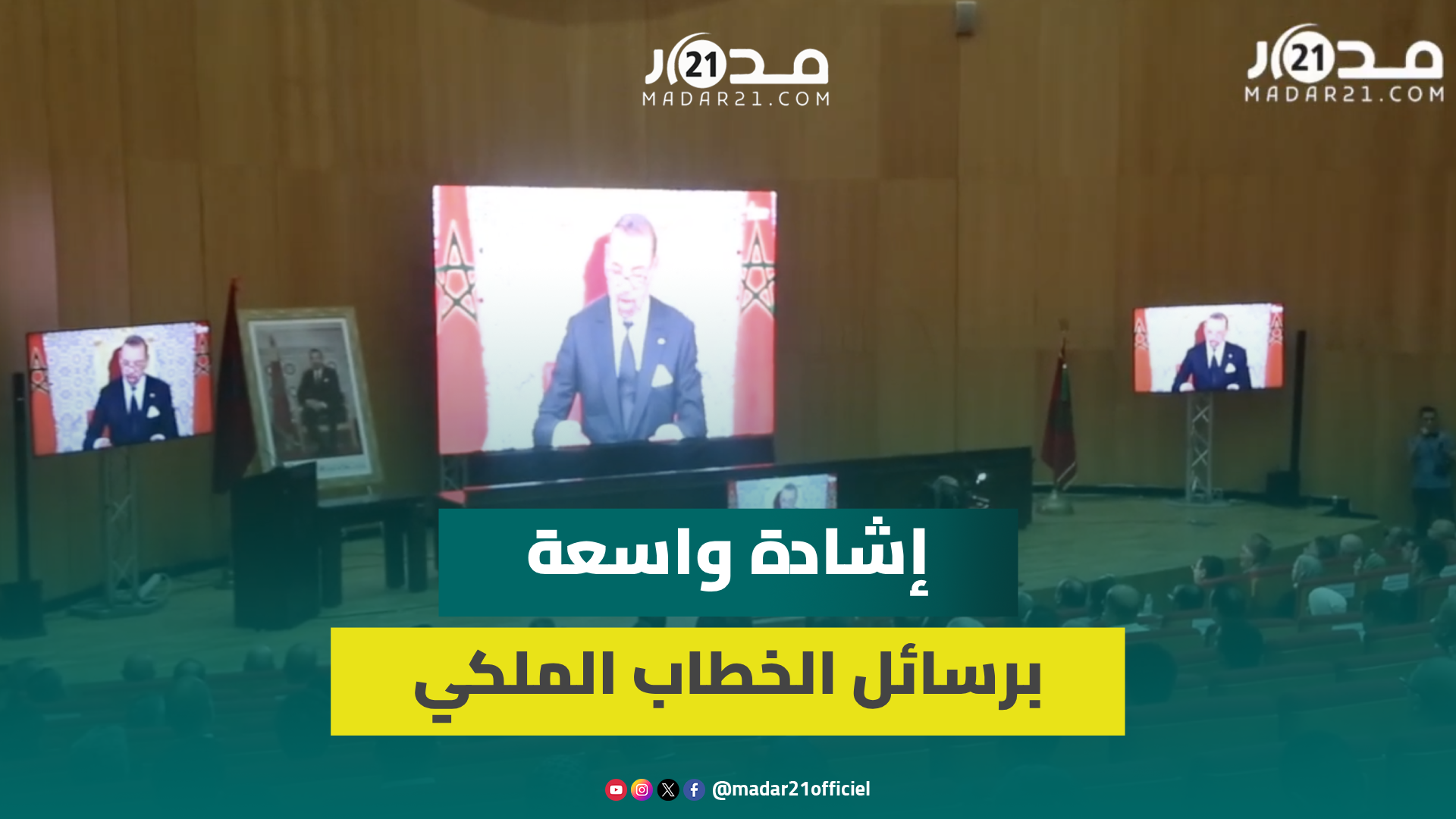 وجدة.. شخصيات عسكرية ومدنية تتابع الخطاب الملكي بمناسبة عيد العرش وإشادة واسعة برسائله المهمة