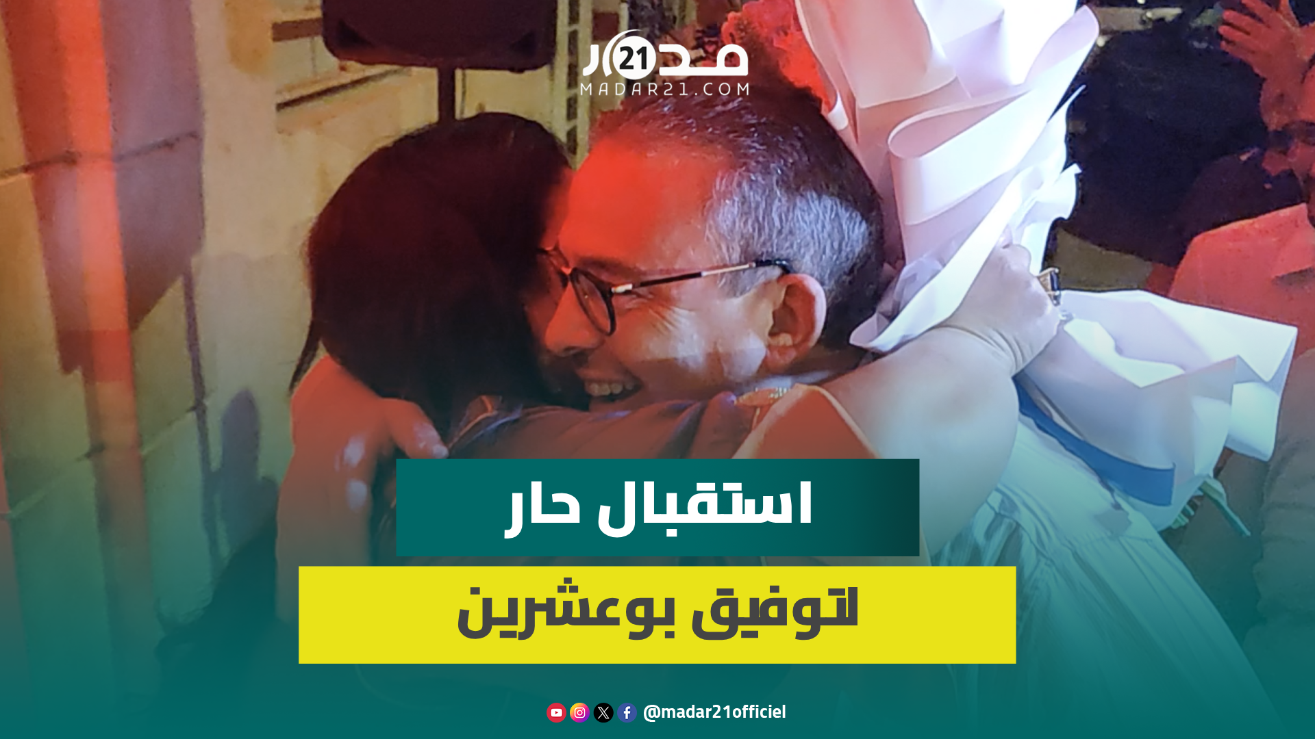 لحظة استقبال الصحفي توفيق بوعشرين بالحليب والتمر والزغاريد من طرف عائلته وأصدقائه