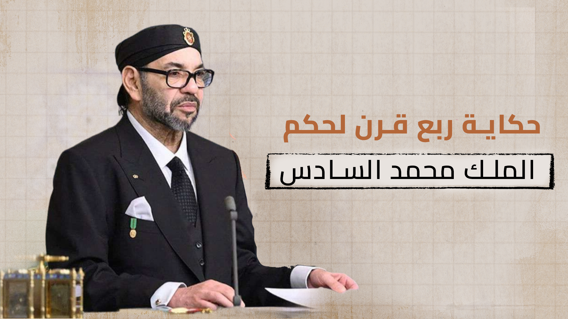 الذكرى الفضية.. حكاية ربع قرن لحكم الملك محمد السادس
