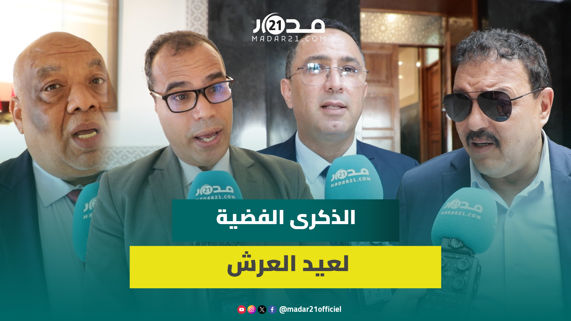 ربع قرن من العمل المتواصل.. برلمانيون من الأغلبية يعددون المنجزات بالمغرب في عهد الملك محمد السادس