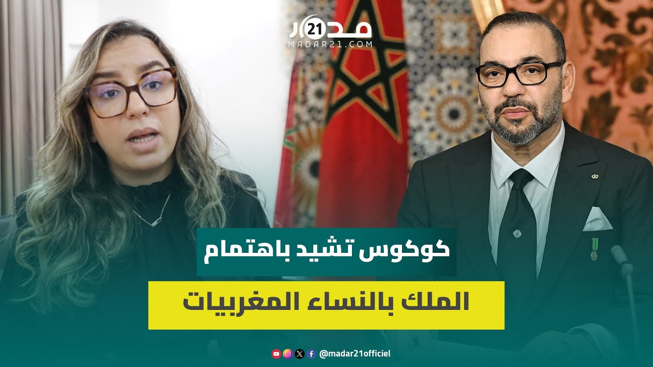 كوكوس تشيد بمسار التنمية خلال عهد الملك محمد السادس وتبرز أوجه اهتمام العرش بوضعية النساء المغربيات