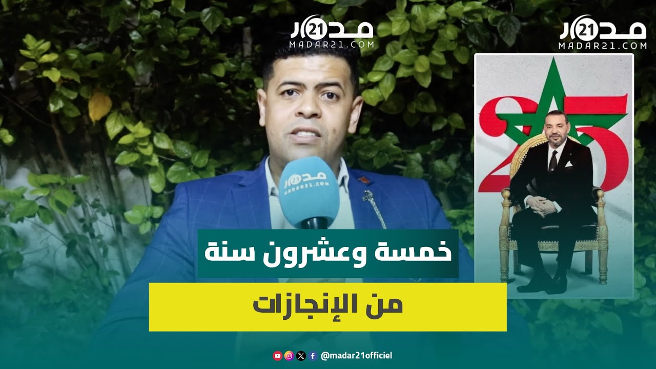 25 سنة من العطاء والازدهار.. باحث في العلوم السياسية يبرز منجزات ربع قرن من حكم الملك محمد السادس