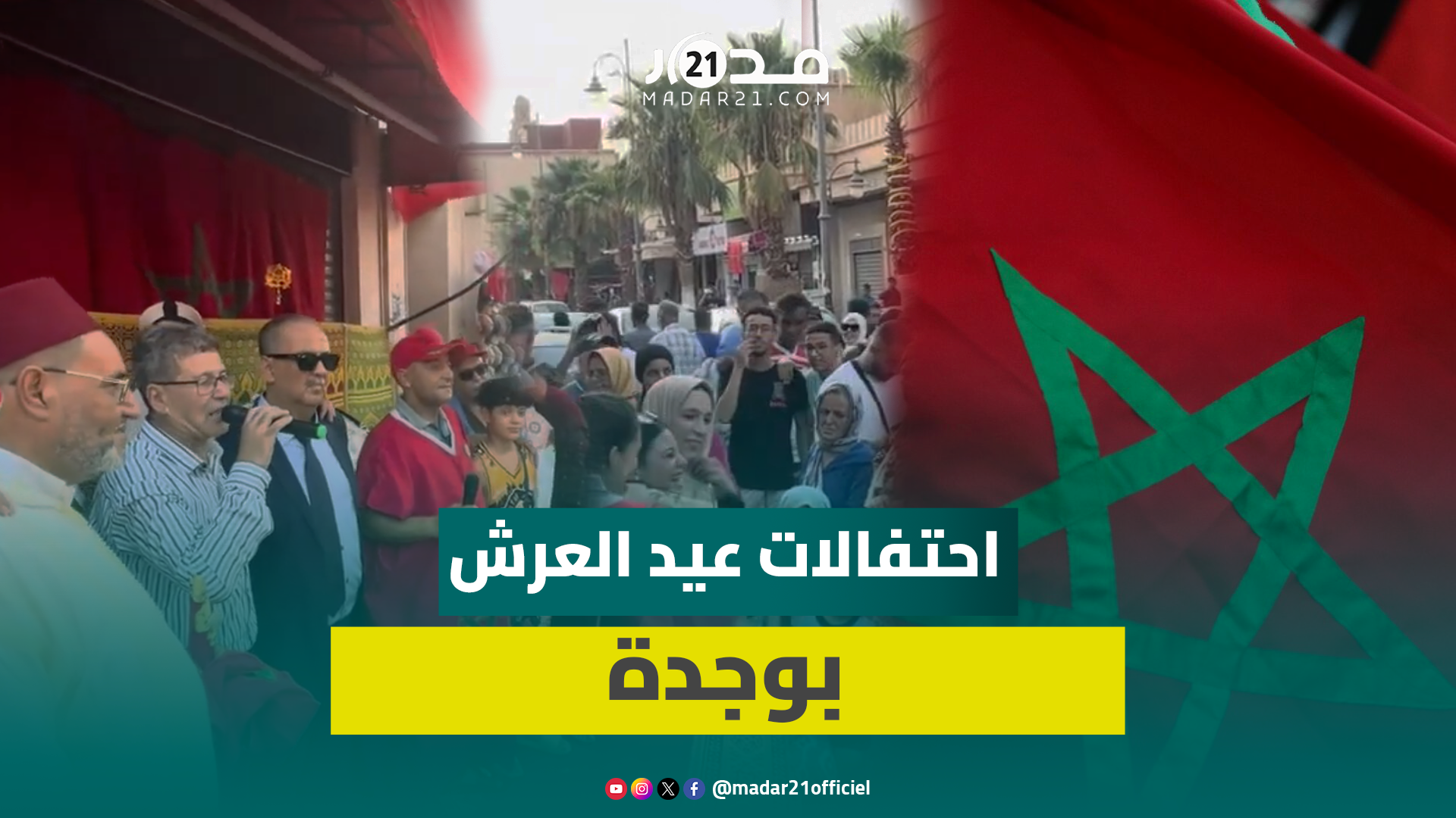 بالأزياء التقليدية والأعلام والأغاني الوطنية.. هكذا احتفلت ساكنة وجدة بعيد العرش