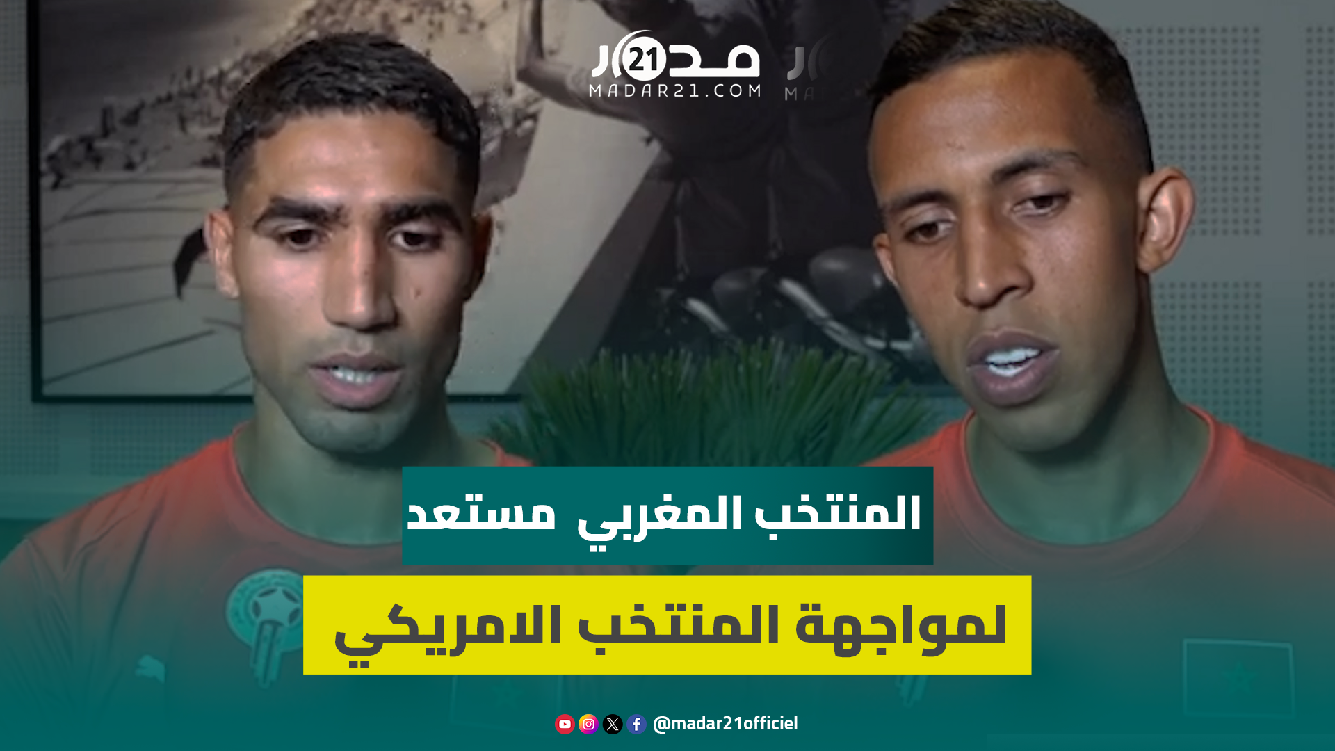 حكيمي: مستعدون للمواجهات المقبلة ورحيمي: تأهلنا هدية للملك في عيد العرش وهدفنا الذهب