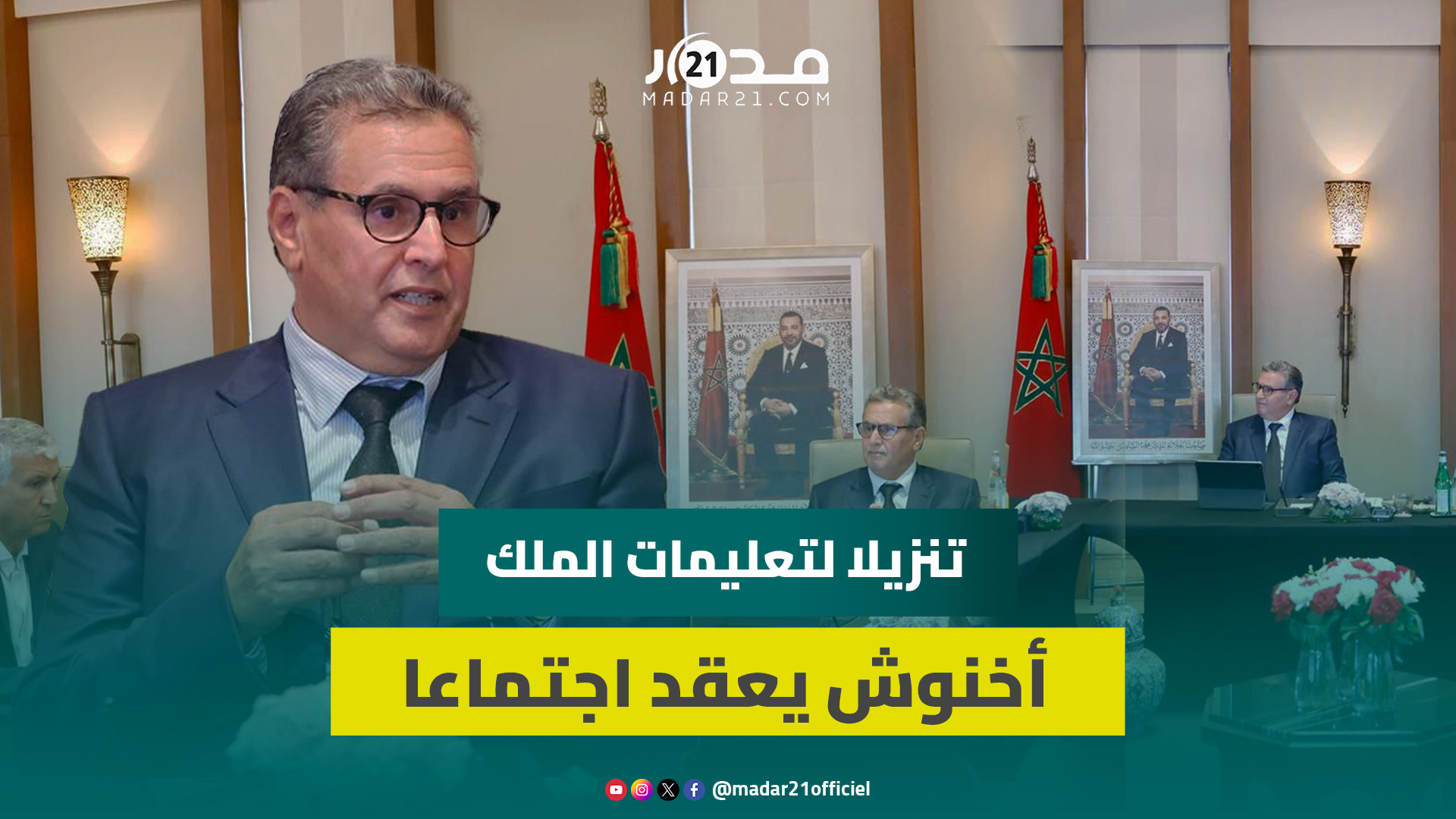 أخنوش: سنقوم بإنجاز مختلف البرامج المرتبطة بالماء في احترام للأجندة المحددة