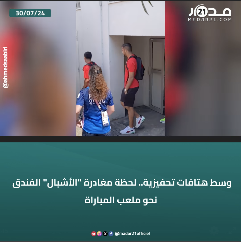 وسط هتافات تحفيزية.. لحظة مغادرة “الأشبال” الفندق نحو ملعب المباراة