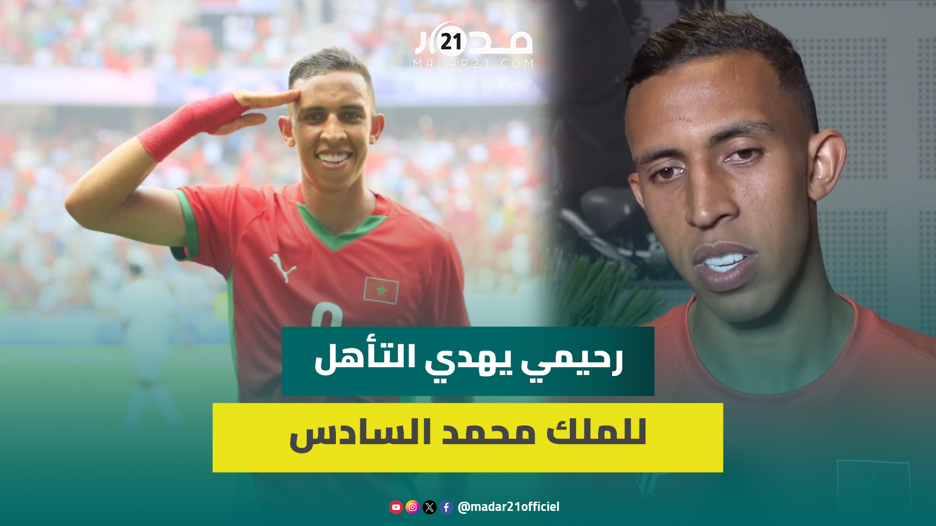 رحيمي يهدي التأهل لربع نهائي الألعاب الأولمبية للملك محمد السادس وللجماهير المغربية