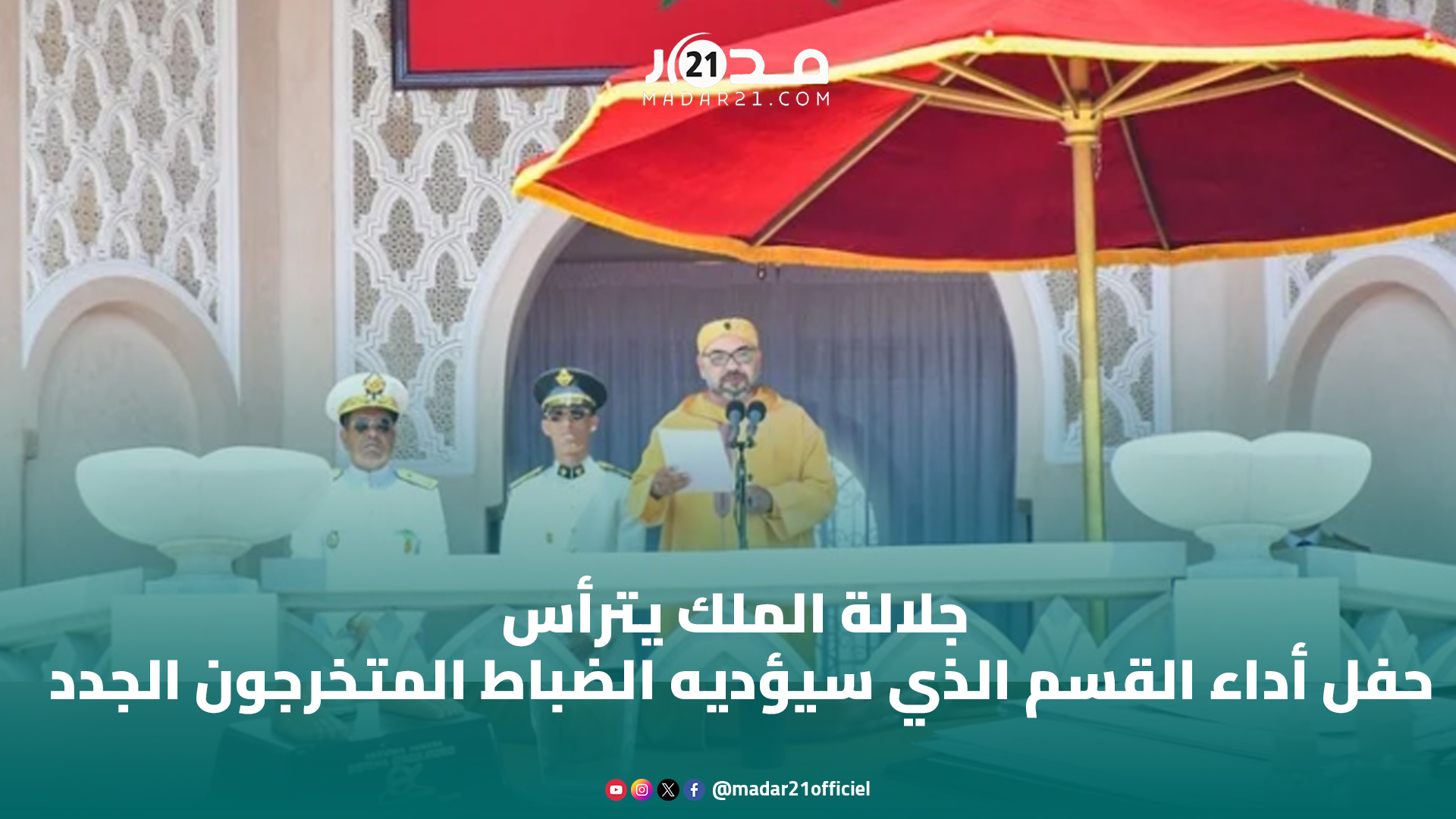 الملك يترأس حفل أداء القسم الذي سيؤديه الضباط المتخرجون الجدد بتطوان