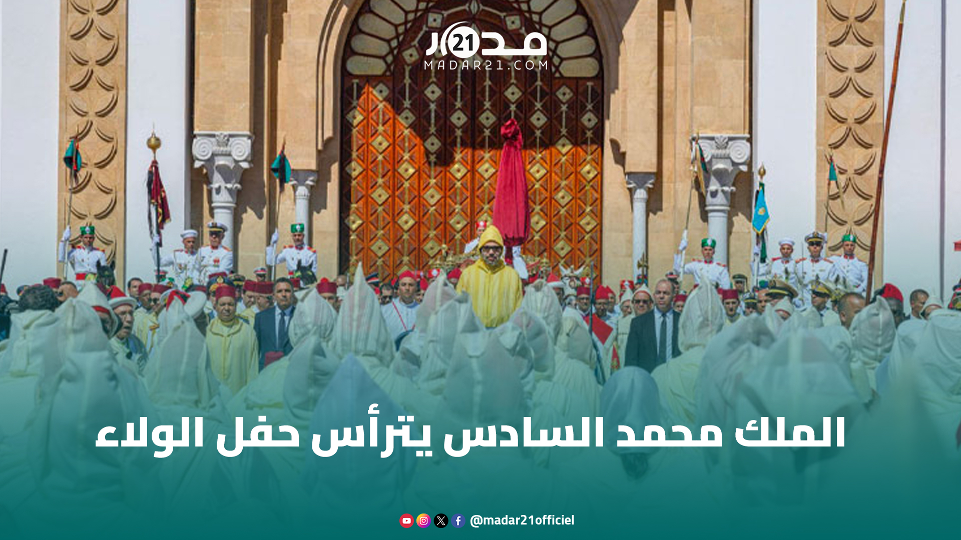عيد العرش.. الملك محمد السادس يترأس حفل الولاء