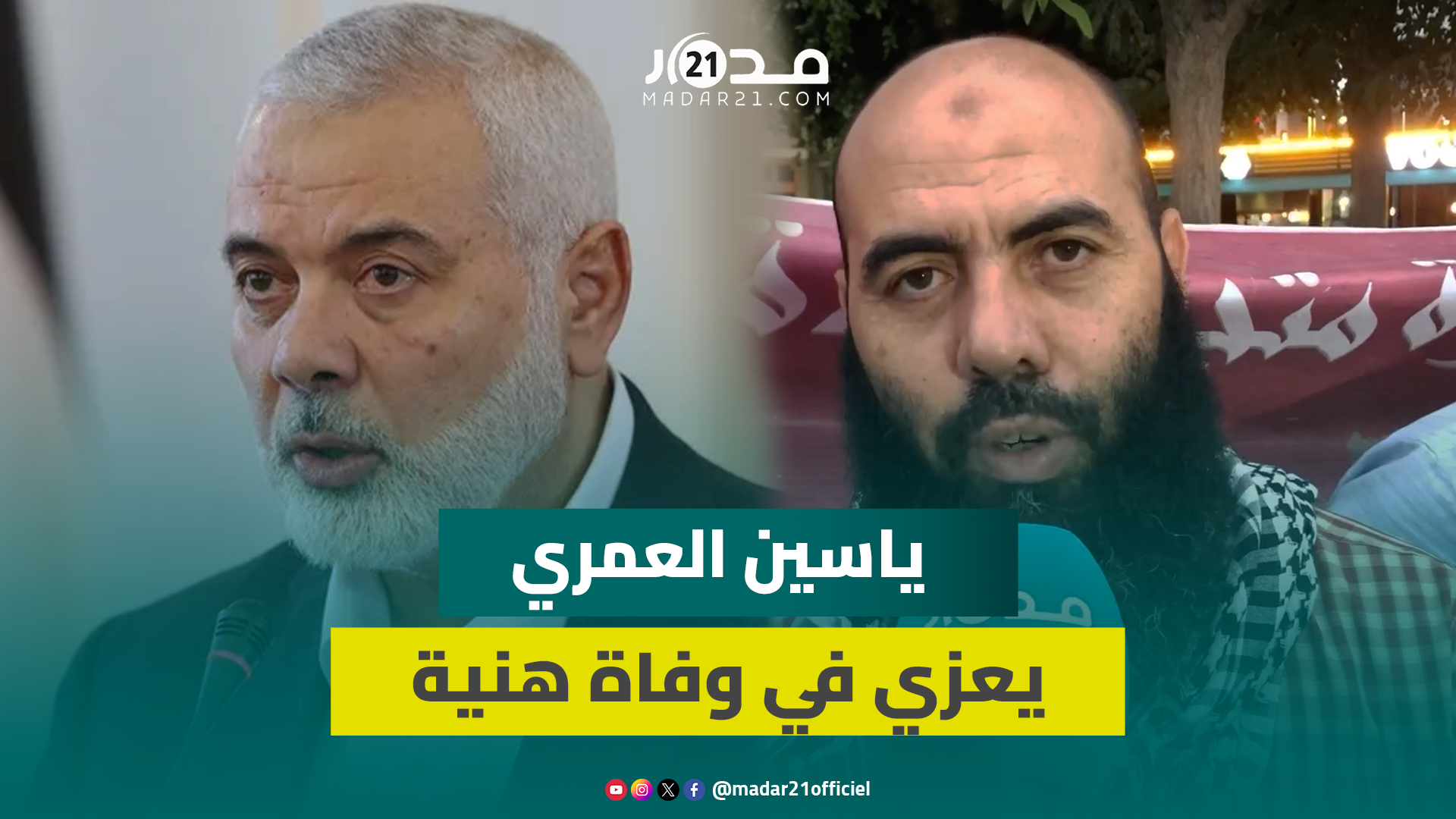 ياسين العمري ينتقد ازدواجية معايير الغرب ويؤكد “ليس باغت.يال هنية توقفون مد دعم القضايا العادلة”