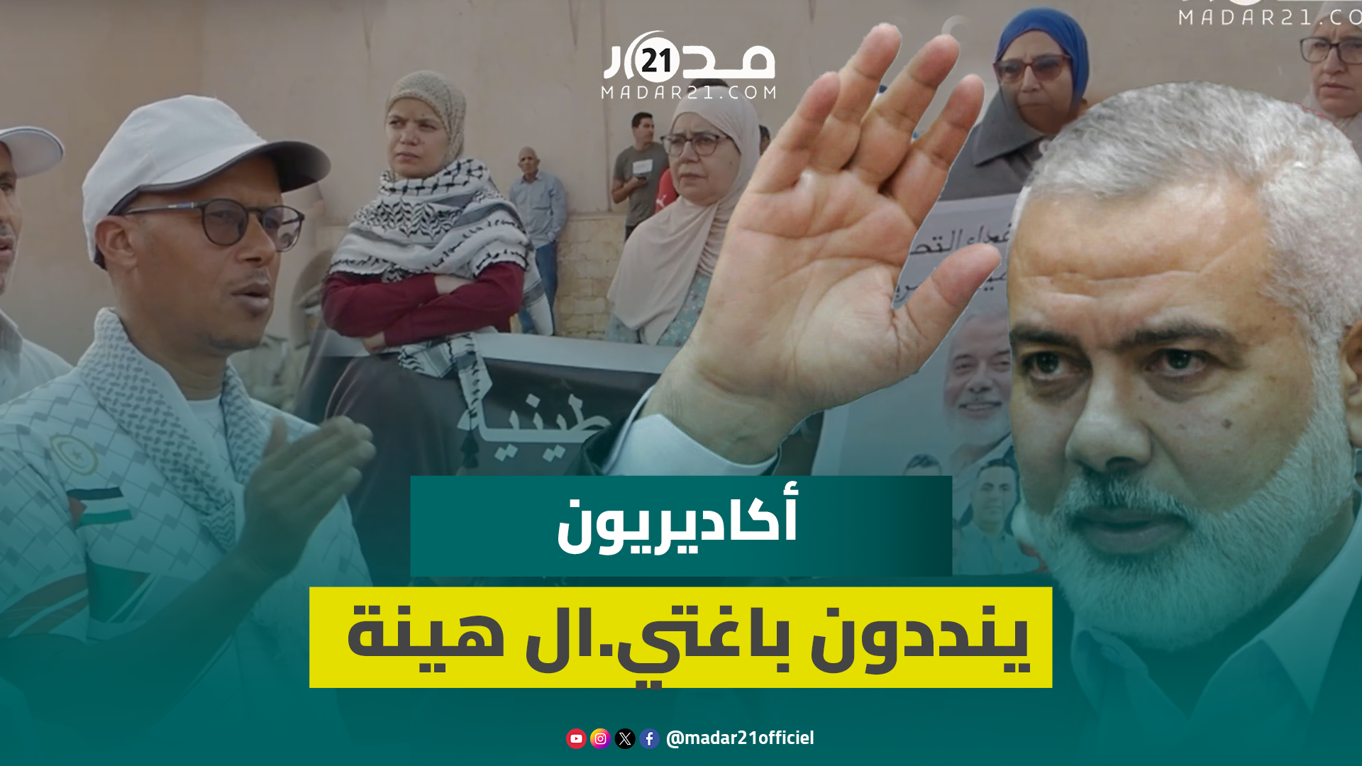 اغتي.ال هنية واستمرار الجر.ائم الإسرائيلية تخرج مواطنين بأكادير للاحتجاج “أمل إسماعيل هو الاست.شهاد”