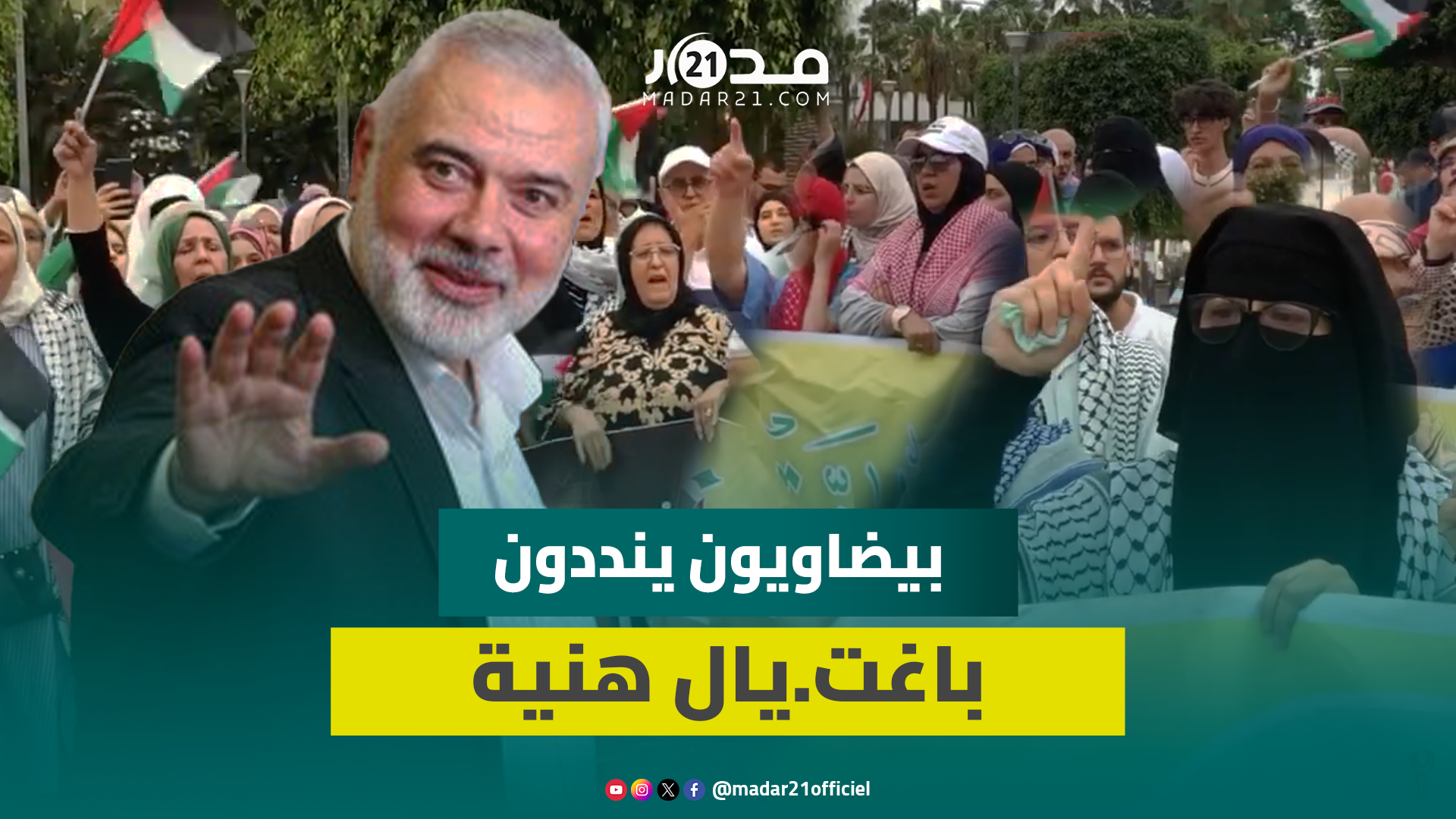 بيضاويون يخرجون للتنديد باغت.يال هنية ويرفعون شعا.رات إسقاط التط.بيع مع الكيا.ن المج.رم