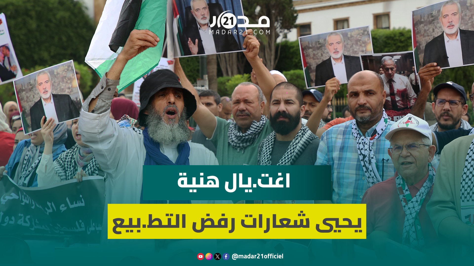 بعد اغت.يال هنية.. حناجر مواطنين تصدح بشعارات رافضة للتط.بيع مع الك.يان الصهي.وني بالعاصمة الرباط