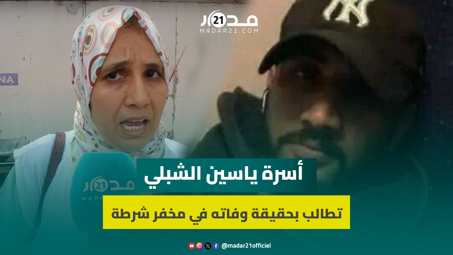 أقارب الراحل ياسين الشبلي تطلب مراجعة الحكم الصادر في حق المتهمين وعرض أشرطة الكاميرا في جلسة علنية