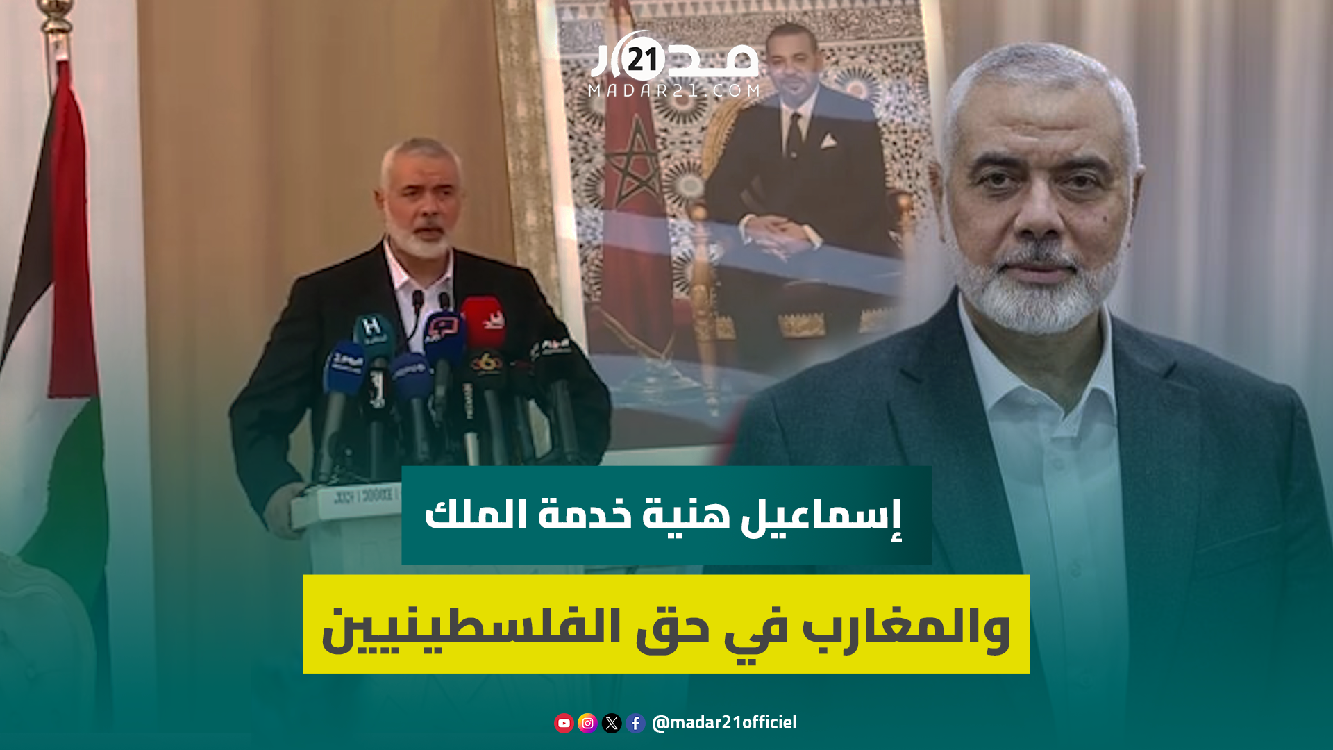 عندما زار هــ نية المغرب هكذا يرى خدمة الملك والمغاربة للقضية الفلسـ ـ طينية