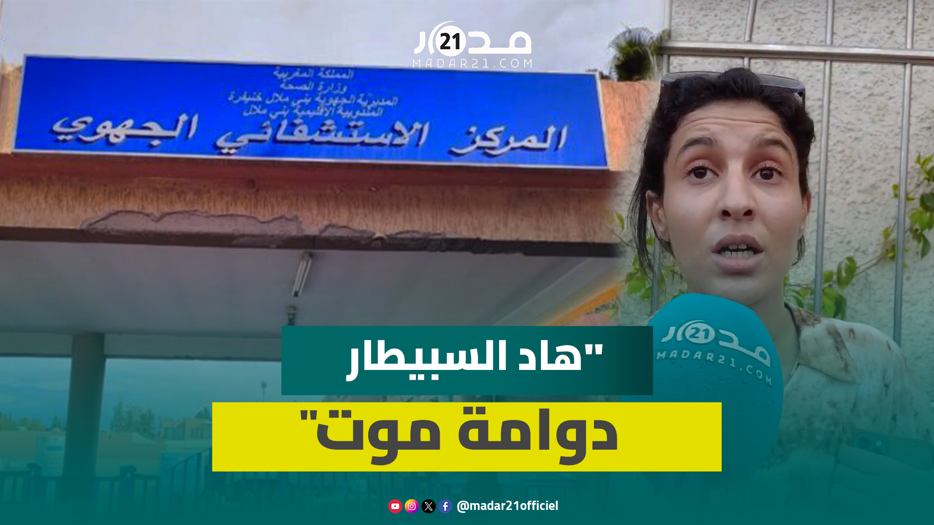 صرخة ابنة أحد ضحايا الحرارة ببني ملال تتهم المستشفى الجهوي بالإهمال: لا يتوفر على أوكسجين ولا إبر