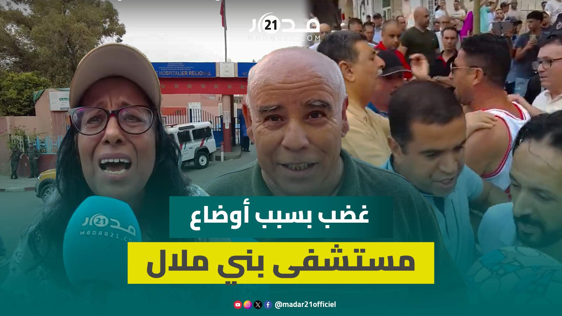 منع وقفة احتجاجية ببني ملال بعد وفاة 21 شخصا بسبب الحرارة.. وانتقادات للمستشفى الجهوي: الداخل مفقود