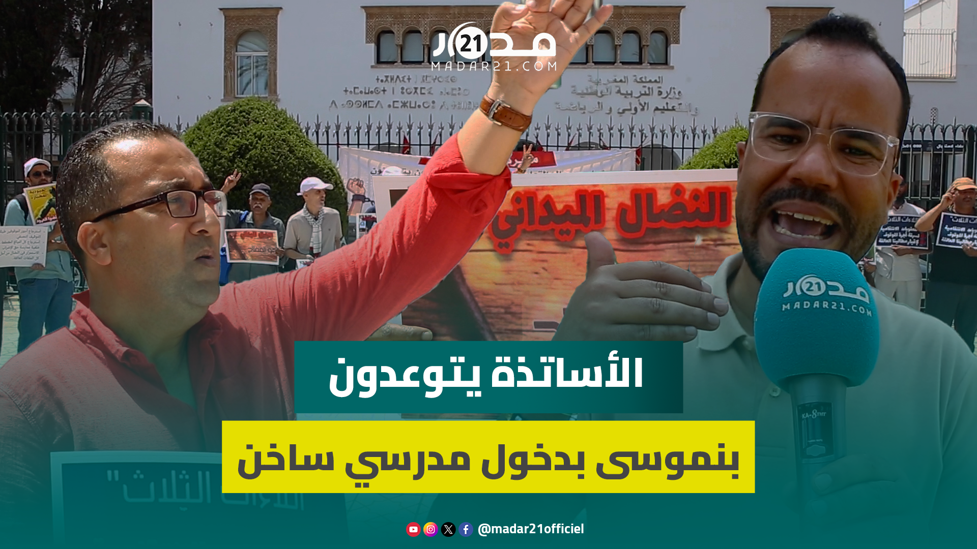الأساتذة يعتصمون أمام الوزارة.. والسحيمي: مستمرون في الاحتجاج ضد التوقيفات ولتسوية الملفات العالقة