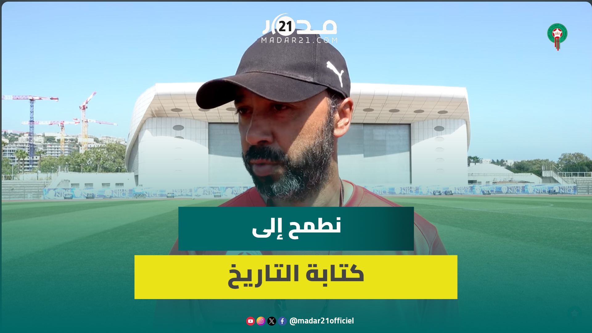 السكتيوي: مباراة أمريكا لن تكون سهلة وهدفنا ‘نغلبو’ ماشي ‘نتغلبو’