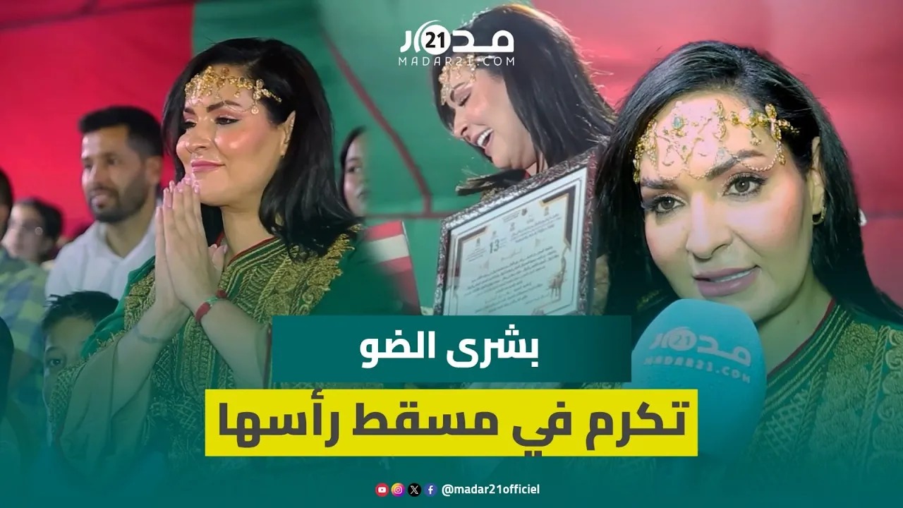 في مسقط رأسها.. بشرى الضو تكرم في أزيلال: تشريف من ساكنة المنطقة
