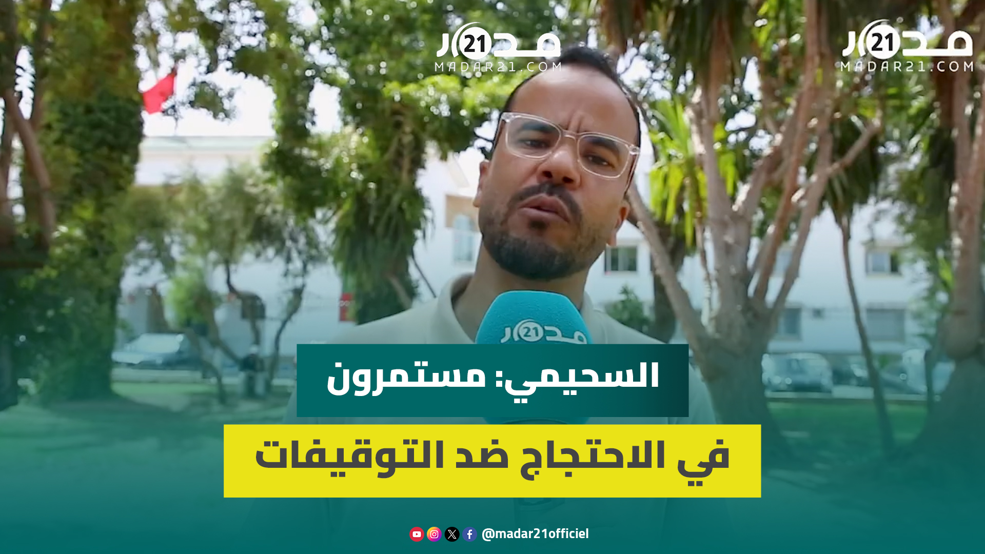 الأساتذة يعتصمون أمام الوزارة.. والسحيمي: مستمرون في الاحتجاج ضد التوقيفات ولتسوية الملفات العالقة