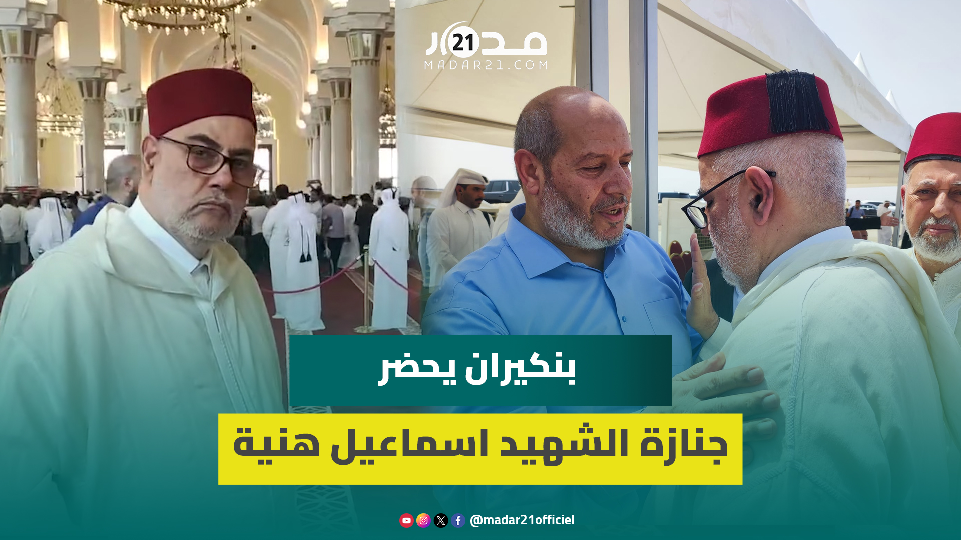 عبد الإله بنكيران يشارك في مراسيم تشي.يع هن.ية في الدوحة