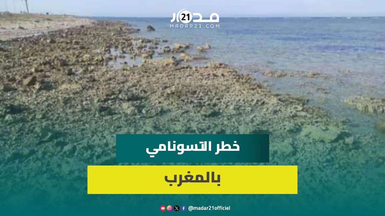 خطـ.ر تسـ.ونامي بالمغرب.. خبير يوضح أسباب التراجع الكبير لمياه البحر بالعديد من الشواطئ المغربية