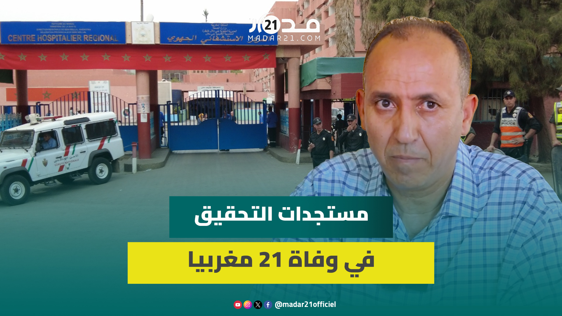 التحقيق في و.فاة 21 شخصا ببني ملال.. مسؤول بوزارة الصحة يكشف المستجدات ويرد على الاتهامات