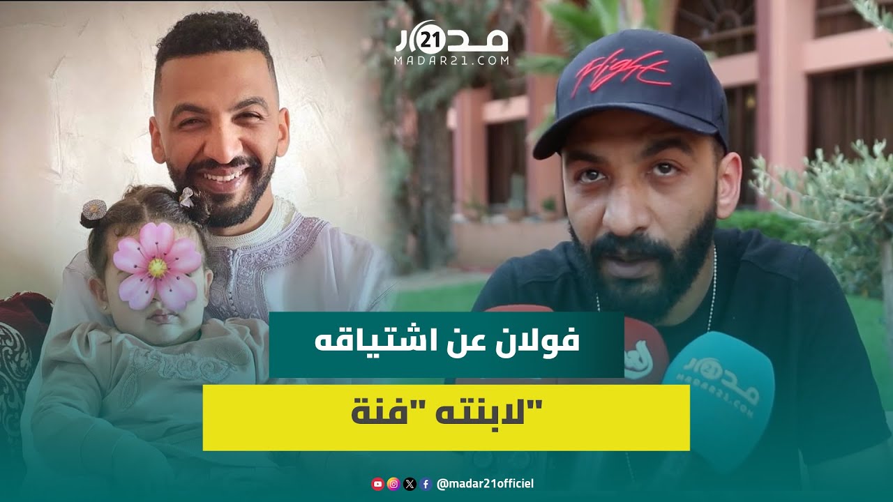 مهدي فولان عن اشتياقه لابنته “فنة” وفراقهما وشائعة ارتباطه بدعاء اليحياوي وعلاقته بوالده حسن