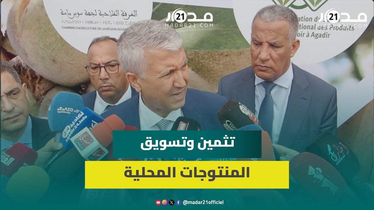 وزير الفلاحة يفتتح المعرض الوطني للمنتوجات المحلية بأكادير ويؤكد ضرورة خلق طبقة وسطى فلاحية